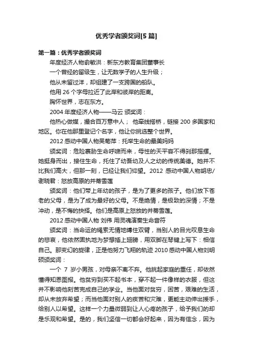 优秀学者颁奖词[5篇]
