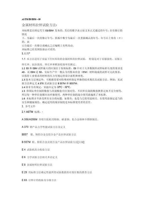 ASTME8中文标准版.doc
