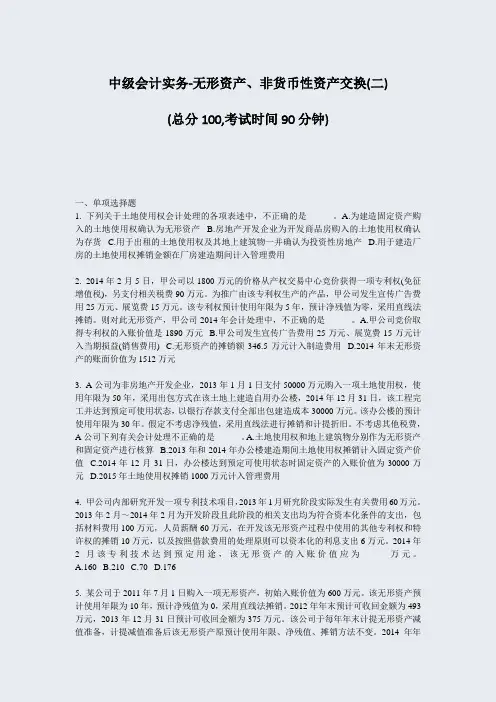 中级会计实务-无形资产非货币性资产交换(二)_真题-无答案