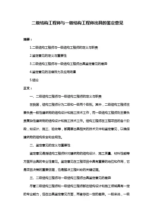 二级结构工程师与一级结构工程师出具的鉴定意见