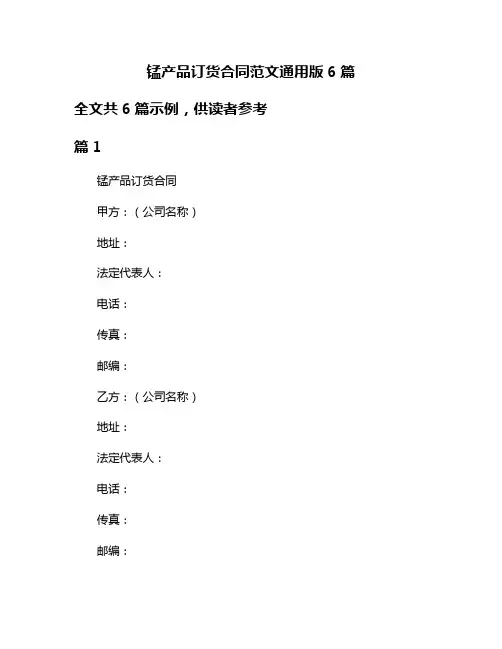 锰产品订货合同范文通用版6篇