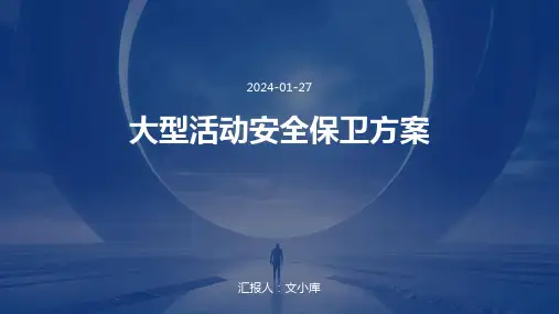 大型活动安全保卫方案