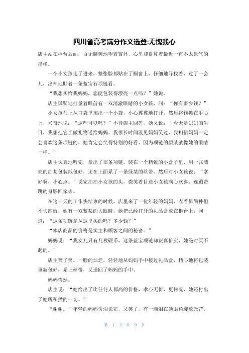 四川省高考满分作文选登-无愧我心