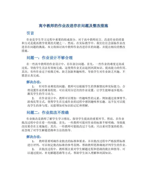  高中教师的作业改进存在问题及整改措施