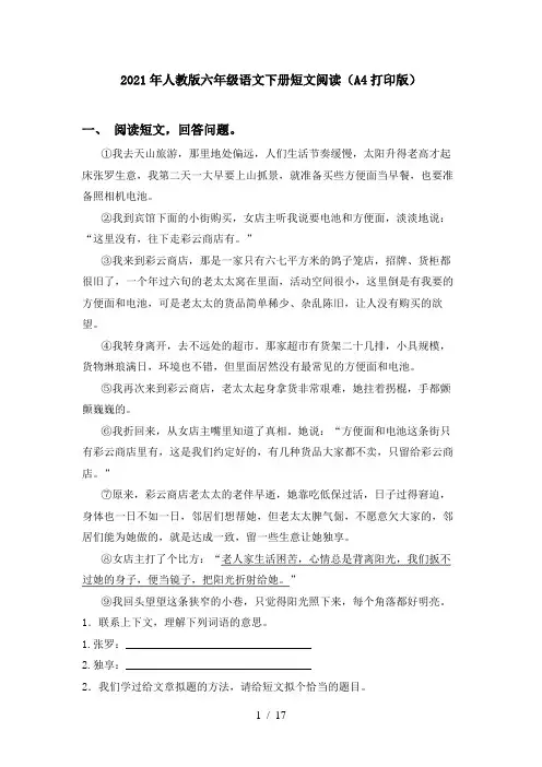 2021年人教版六年级语文下册短文阅读(A4打印版)