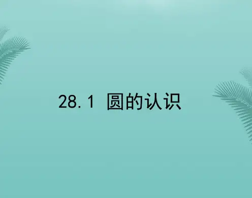 【全版】数学九年级下华东师大版圆的认识课件推荐PPT