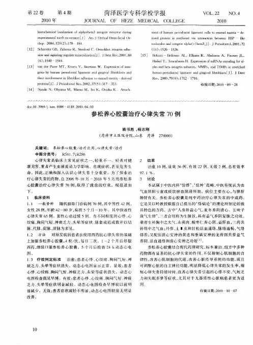 参松养心胶囊治疗心律失常70例