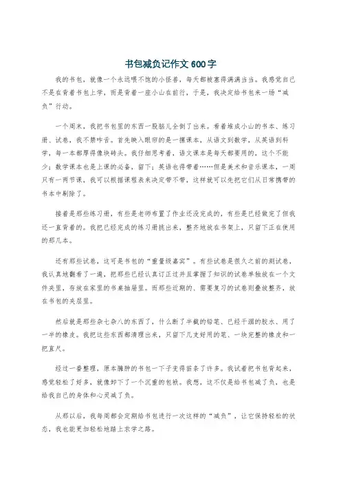 书包减负记作文600字