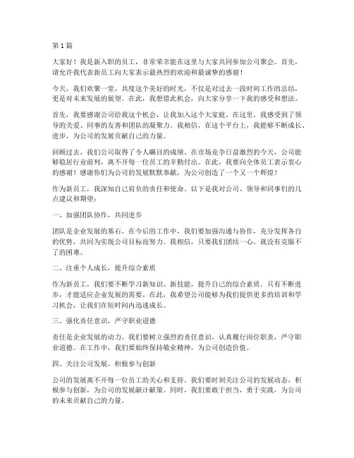 公司聚会新员工发言稿(3篇)
