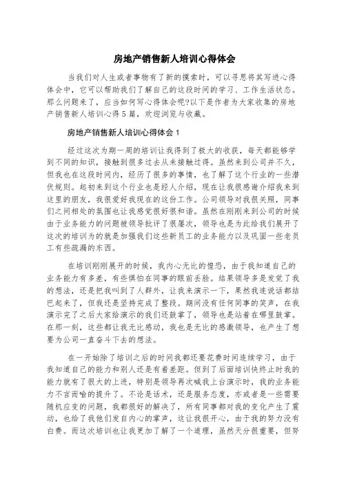 房地产销售新人培训心得体会