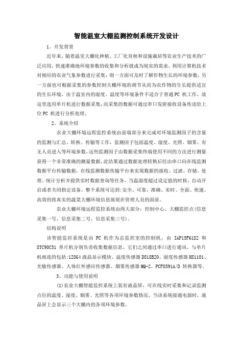 智能温室大棚监测控制系统开发设计