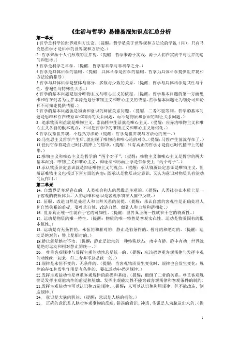(完整版)人教版高中政治必修四生活与哲学易错易混知识点汇总分析
