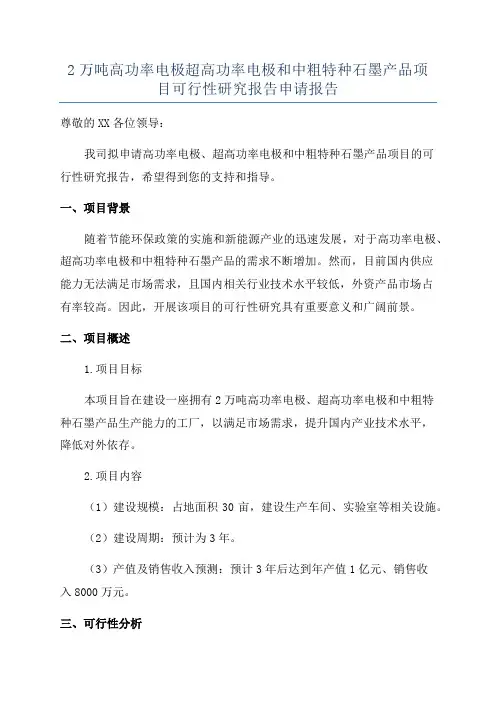2万吨高功率电极超高功率电极和中粗特种石墨产品项目可行性研究报告申请报告