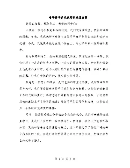 春季开学典礼教师代表发言稿（3篇）