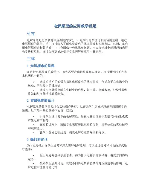 电解原理的应用教学反思