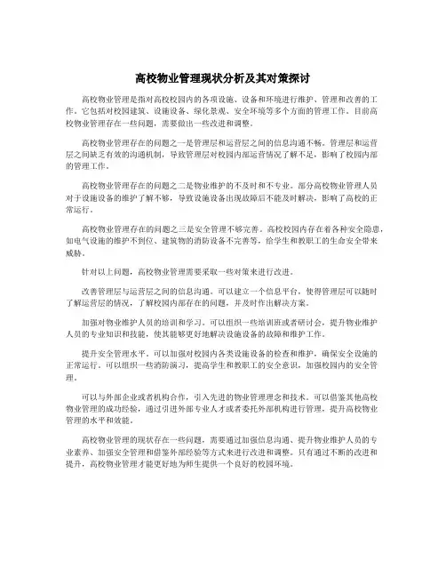 高校物业管理现状分析及其对策探讨