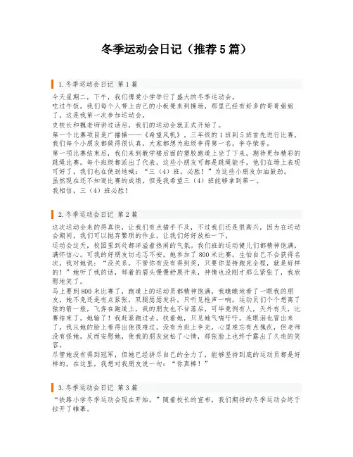 冬季运动会日记(推荐5篇)