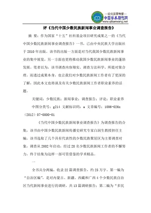 评《当代中国少数民族新闻事业调查报告》