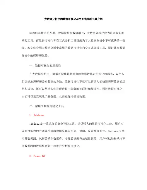 大数据分析中的数据可视化与交互式分析工具介绍