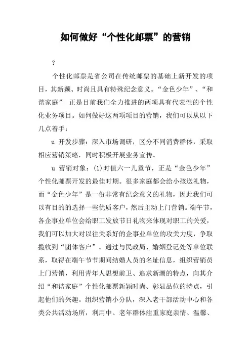 如何做好“个性化邮票”的营销