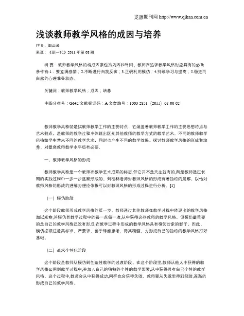 浅谈教师教学风格的成因与培养