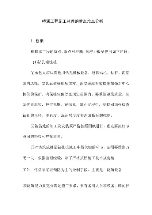 桥涵工程施工监理的重点难点分析