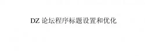 DZ论坛程序标题设置和优化