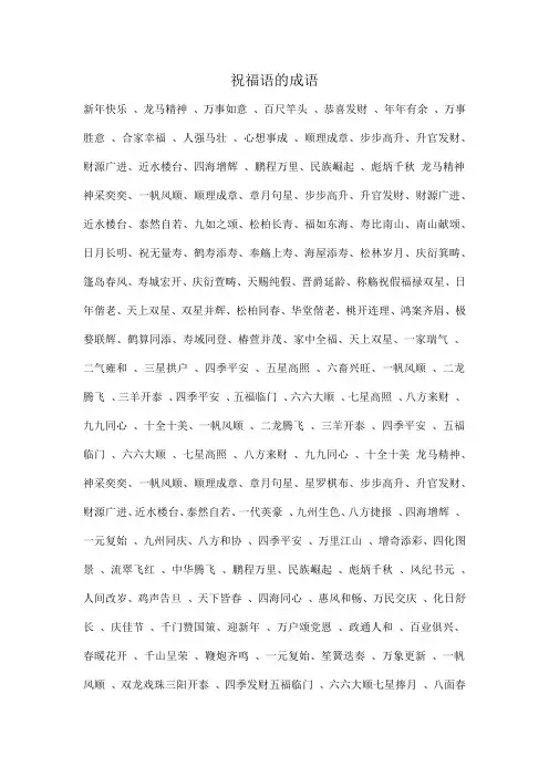 祝福语的成语