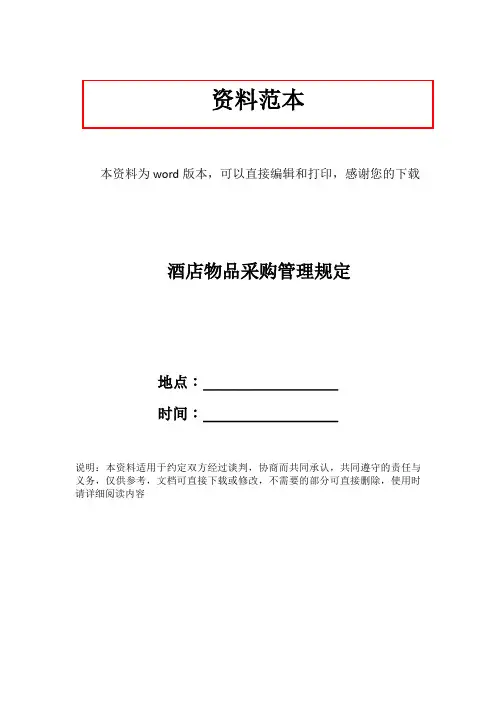 酒店物品采购管理规定