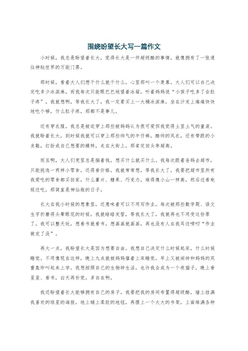 围绕盼望长大写一篇作文