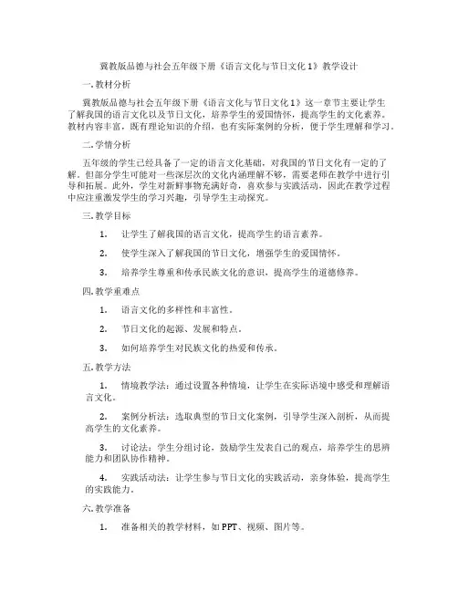 冀教版品德与社会五年级下册《语言文化与节日文化1》教学设计