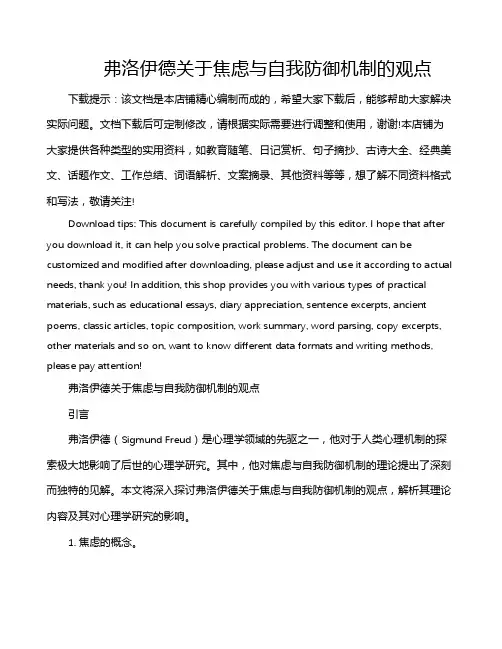 弗洛伊德关于焦虑与自我防御机制的观点
