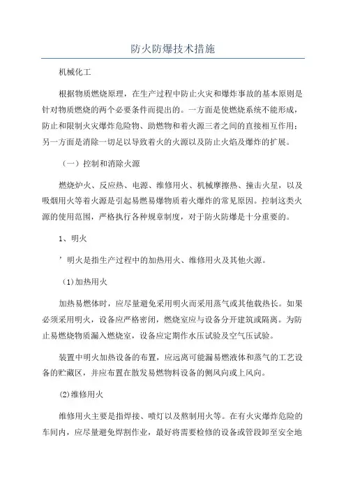 防火防爆技术措施