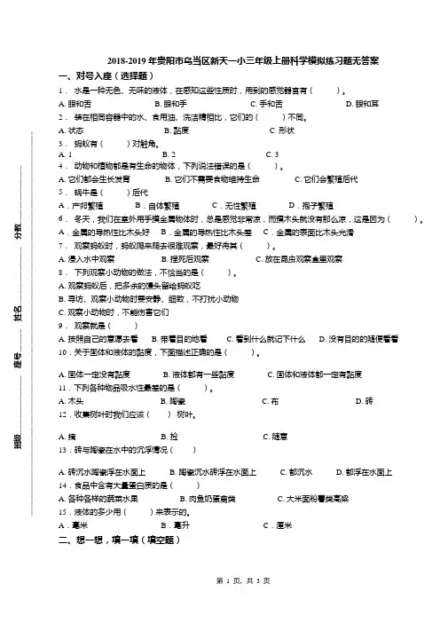 2018-2019年贵阳市乌当区新天一小三年级上册科学模拟练习题无答案