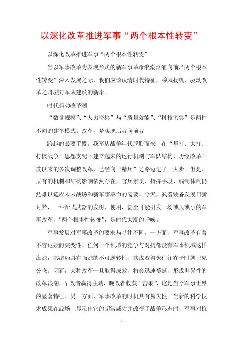 以深化改革推进军事“两个根本性转变”