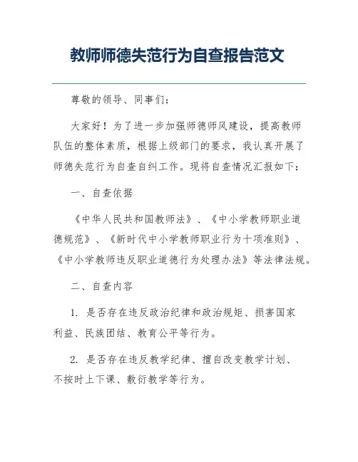 教师师德失范行为自查报告范文 2