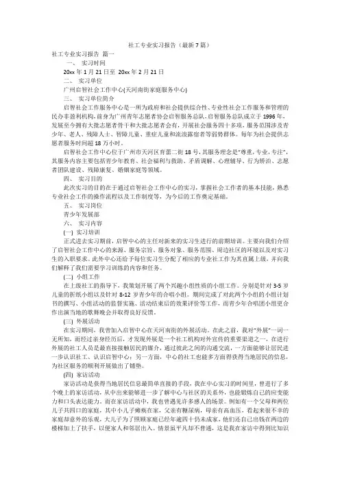 社工专业实习报告(最新7篇)