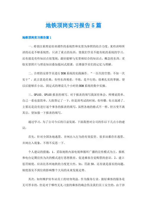 地铁顶岗实习报告5篇