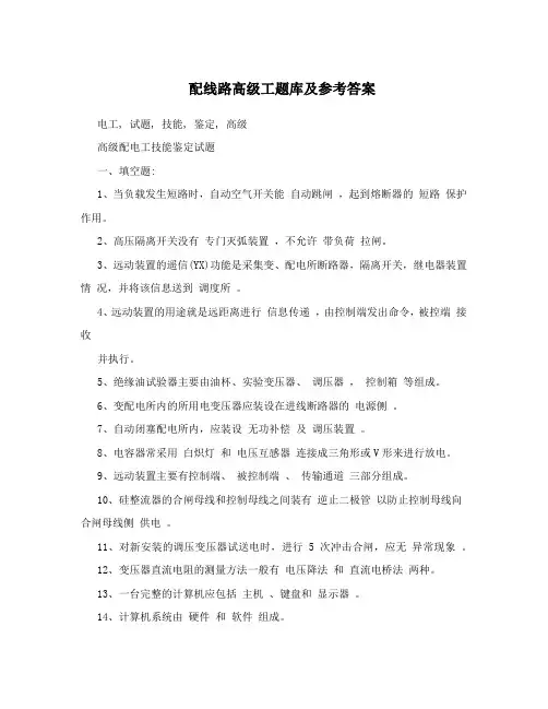 配电线路高级工题库及参考答案