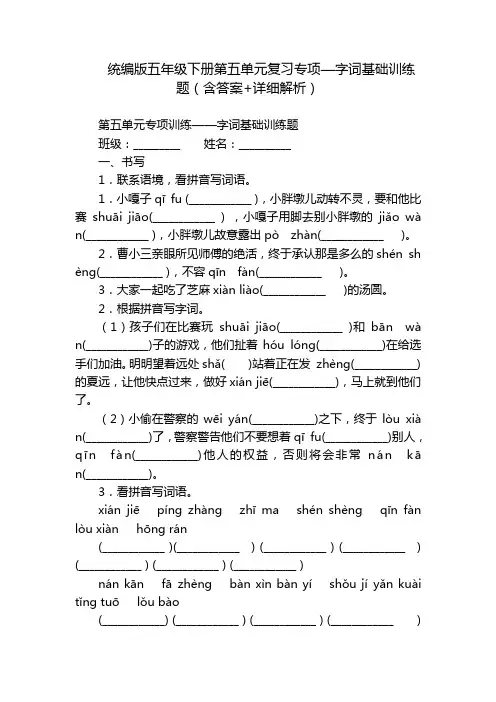 统编版五年级下册第五单元复习专项—字词基础训练题(含答案+详细解析)
