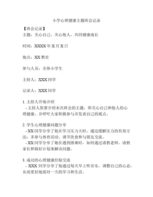 小学心理健康主题班会记录