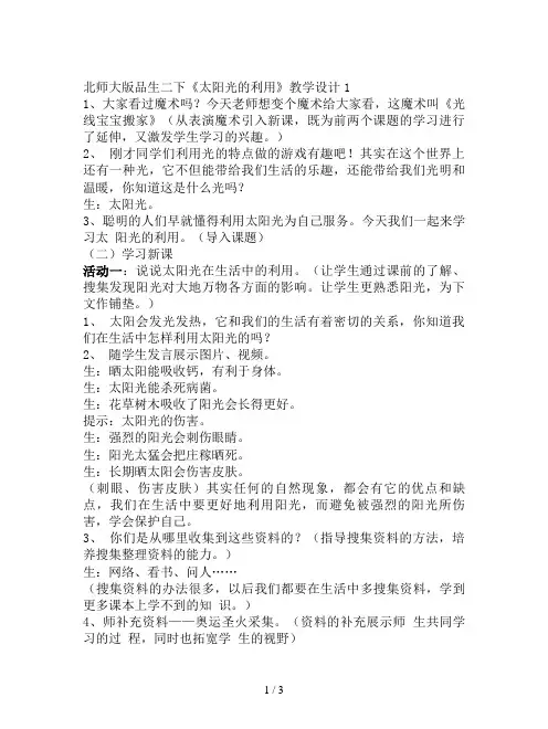 北师大版品生二下《太阳光的利用》教学设计1