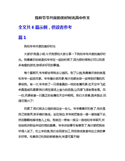 我和爷爷共度的美好时光高中作文