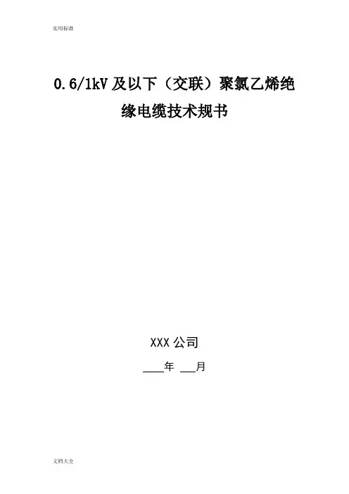 0.6-1kV交联聚氯乙烯电力电缆技术要求规范书