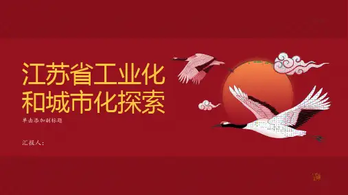 地理中图必修三课件中国江苏省工业化和城市化的探索