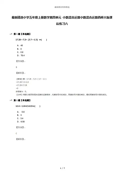 最新精选小学五年级上册数学第四单元 小数混合运算小数混合运算西师大版课后练习六