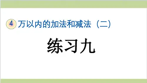 新人教版三年级上册数学(新插图)4 练习九 教学课件