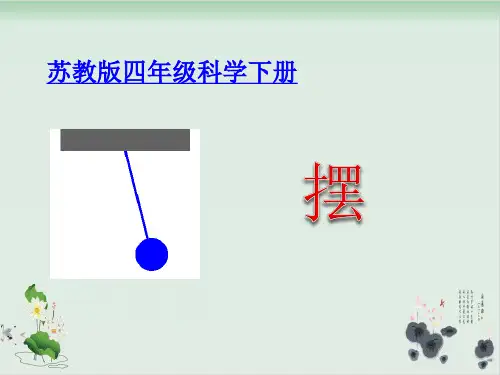 四年级下册科学课件PPT：摆-苏教版5