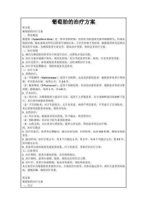 葡萄胎的治疗方案
