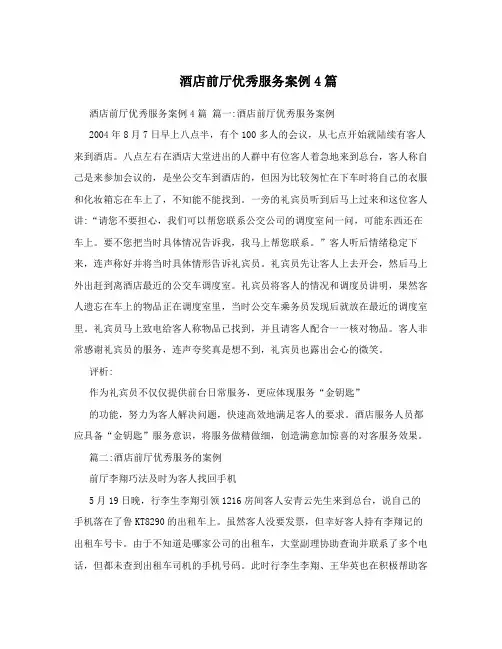 酒店前厅优秀服务案例4篇